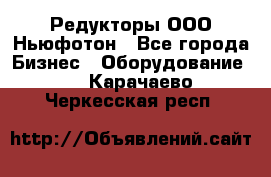 Редукторы ООО Ньюфотон - Все города Бизнес » Оборудование   . Карачаево-Черкесская респ.